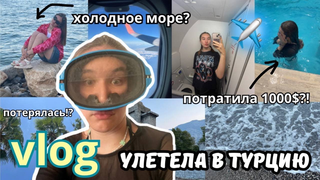 Vlog Из Турции/Жизнь За Границей/ПОТЕРЯЛАСЬ?!/Моё Интересное Лето/Можно Ли Сейчас Ездить За Границу? смотреть онлайн