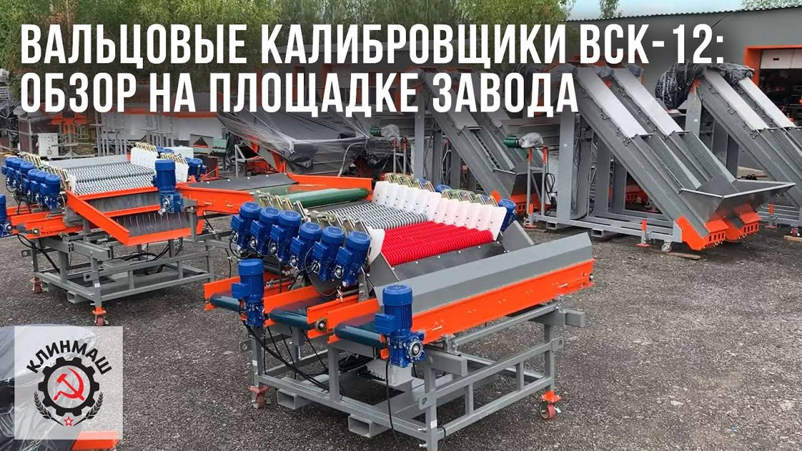 Вальцовые калибровщики ВСК-12-1200/ВСК-12-1600/ВСК-12-2000: Обзор на площадке завода