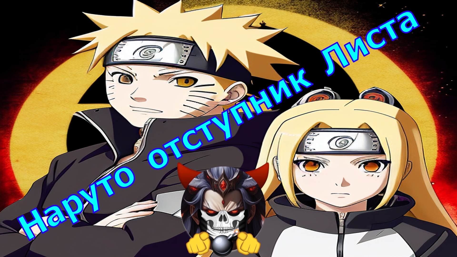 Наруто отступник Листа - Альтернативный Cюжет - Наруто смотреть онлайн