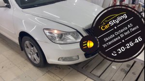Skoda Octavia A5 улучшение света, установка bi led линз