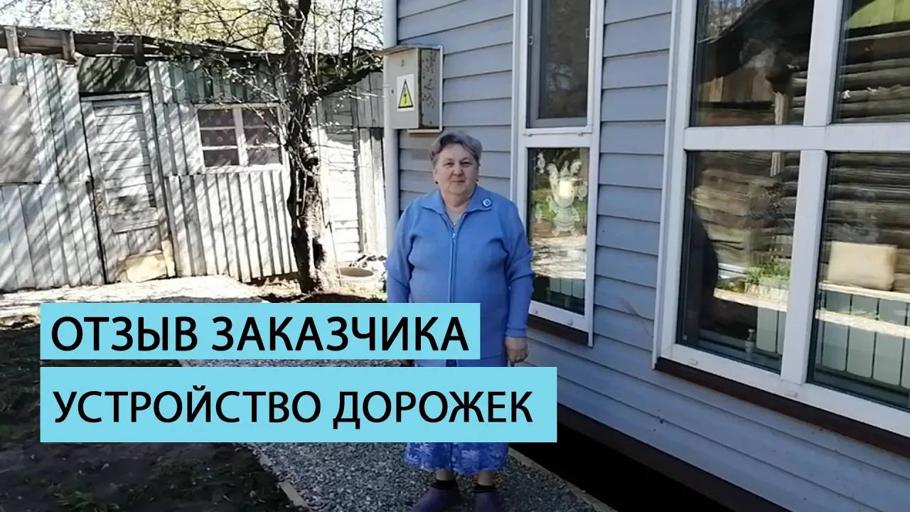 Отзыв клиента об организации дорожек от команды Землечист смотреть онлайн