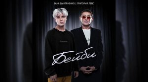 Ваня Дмитриенко, Григорий Лепс - Бейби