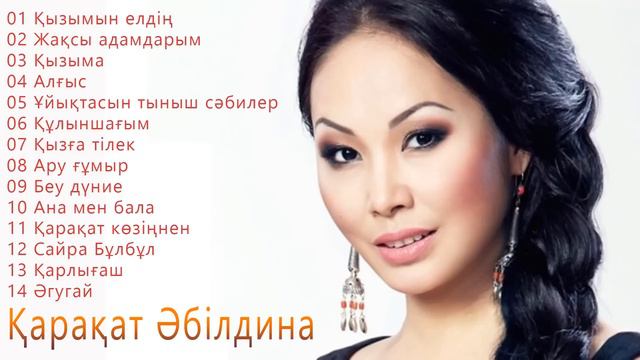 Қарақат Әбілдина. лучшие песни Қарақат Әбілдина 2020 смотреть онлайн