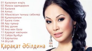 Қарақат Әбілдина. лучшие песни Қарақат Әбілдина 2020