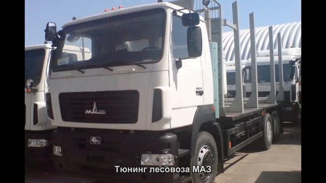 #534. Тюнинг лесовоза МАЗ смотреть онлайн