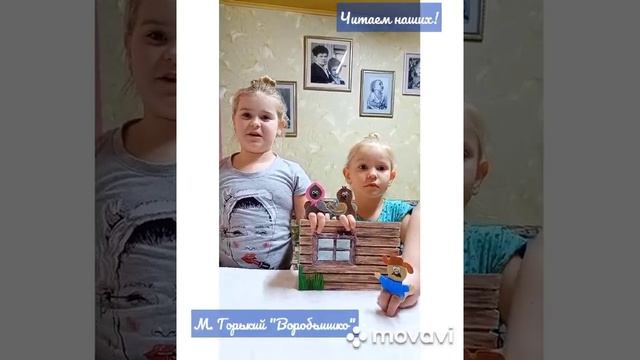 Миридонова Василиса инсценирует сказку М. Горького Воробьишко