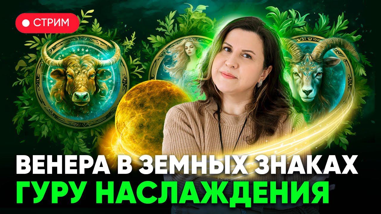 Венера в земных знаках зодиака: Телец, Дева и Козерог. Гуру наслаждений смотреть онлайн