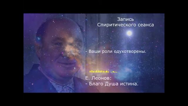 Спиритический сеанс. Говорит Евгений Леонов . Spiritual Session. смотреть онлайн