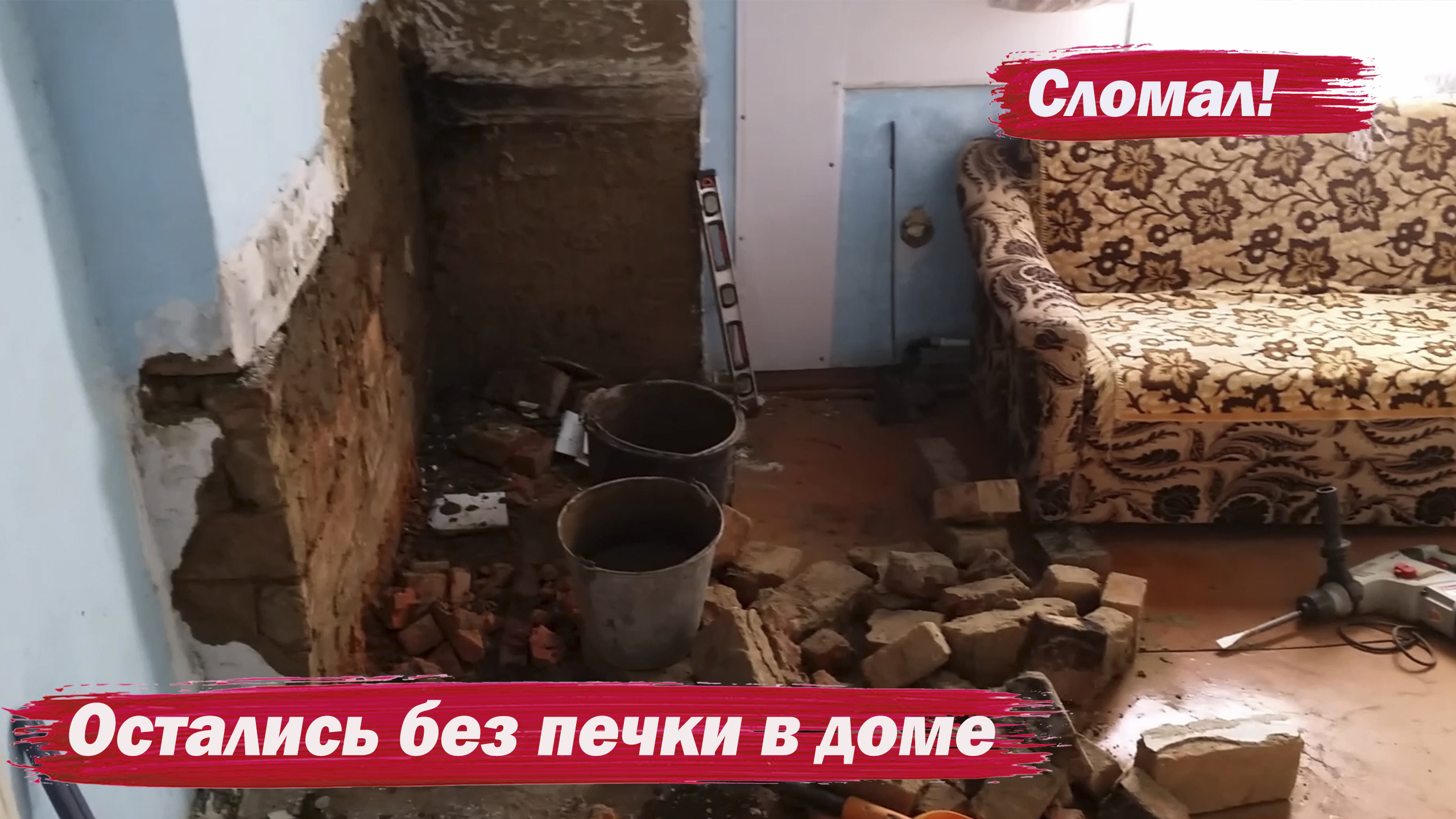 Сломал печку в доме смотреть онлайн