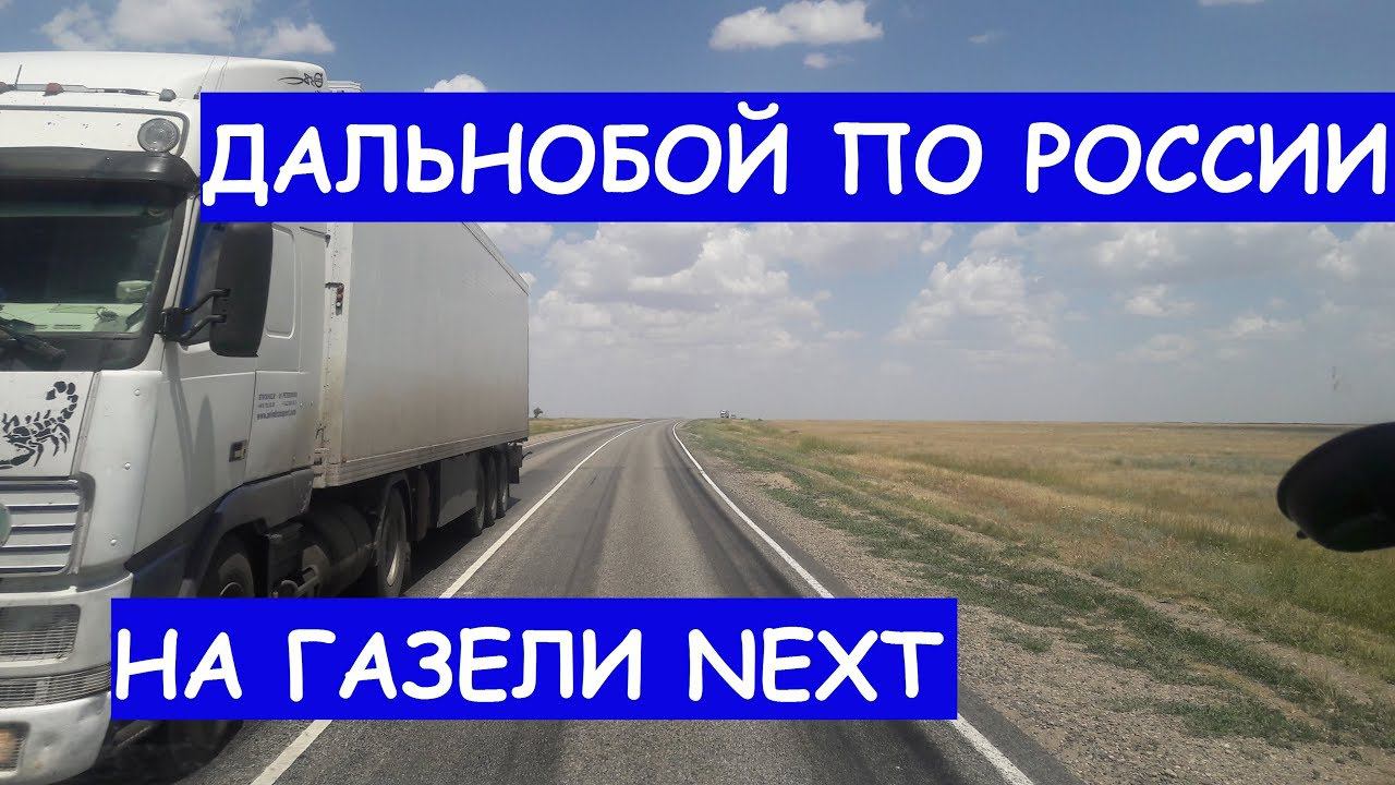 РЕЙС НА ЮГ ВЕЗУ ЦИСТЕРНУ. ДАЛЬНОБОЙ ПО РОССИИ НА ГАЗЕЛИ НЕКСТ смотреть онлайн