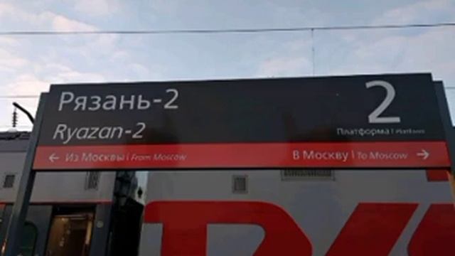 Информатор ж/д станции «Рязань-2» Рязанского направления Московской железной дороги в городе Рязани смотреть онлайн
