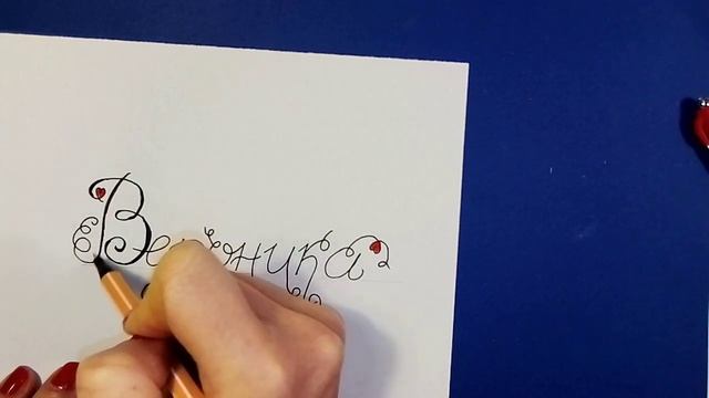 Как написать имя ВЕРОНИКА? красиво. Красивый почерк. Как подписать открытку или поздравление смотреть онлайн