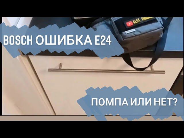 посудомойка Бош, ошибка слива Е24 смотреть онлайн