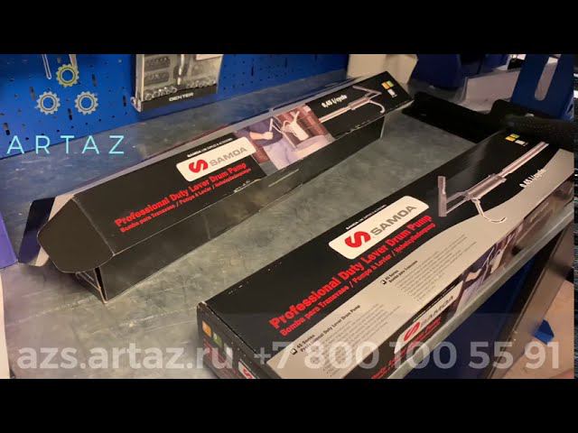 Ручной насос поршневой Samoa 304509 и 304500 для бочки под бензин, масло, ДТ смотреть онлайн