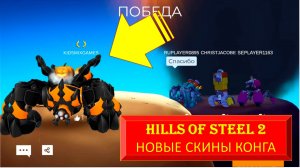 #53 HILLS OF STEEL 2. НОВЫЕ СКИНЫ КОНГА.