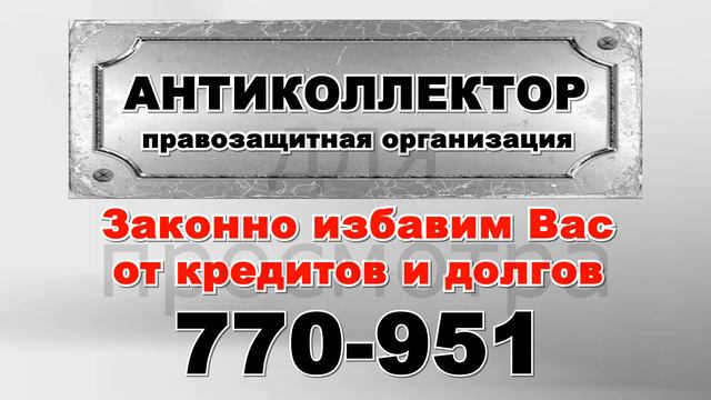 Анти Коллектор смотреть онлайн