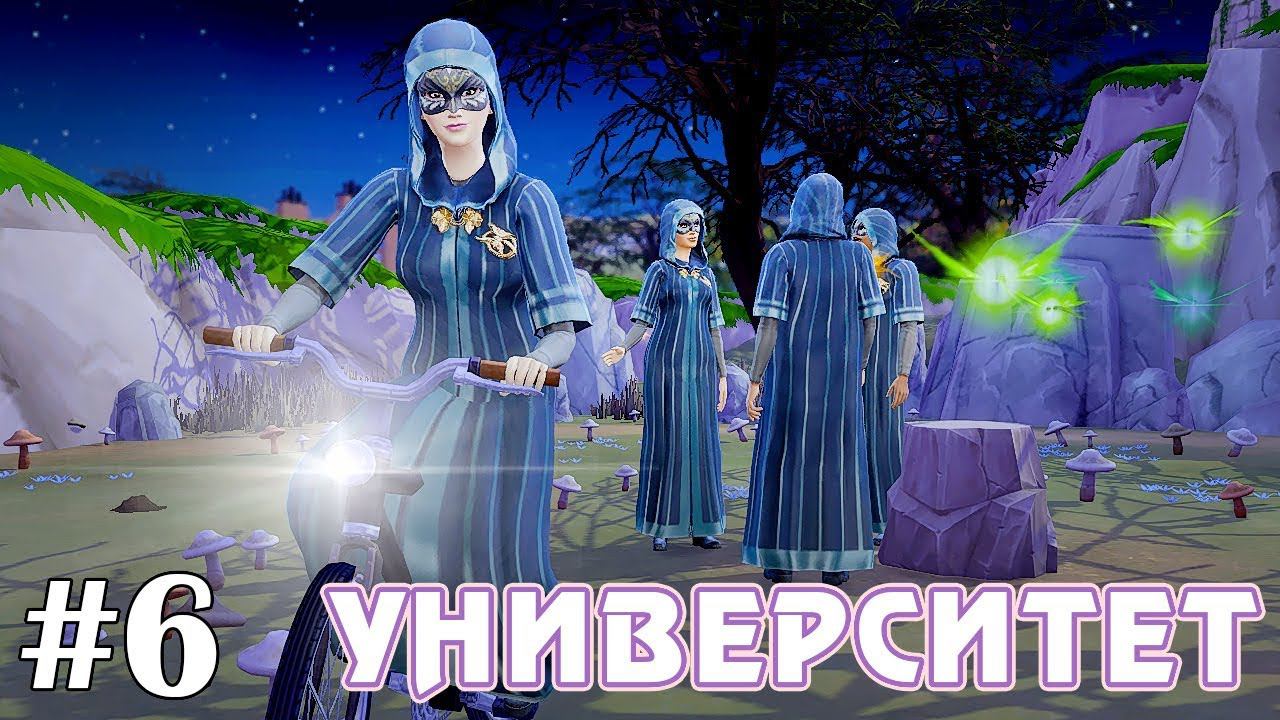 Тайное общество ботаников - The Sims 4 - Университет #6 смотреть онлайн