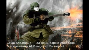 Владимир Высоцкий   над нами баржи Аббадона