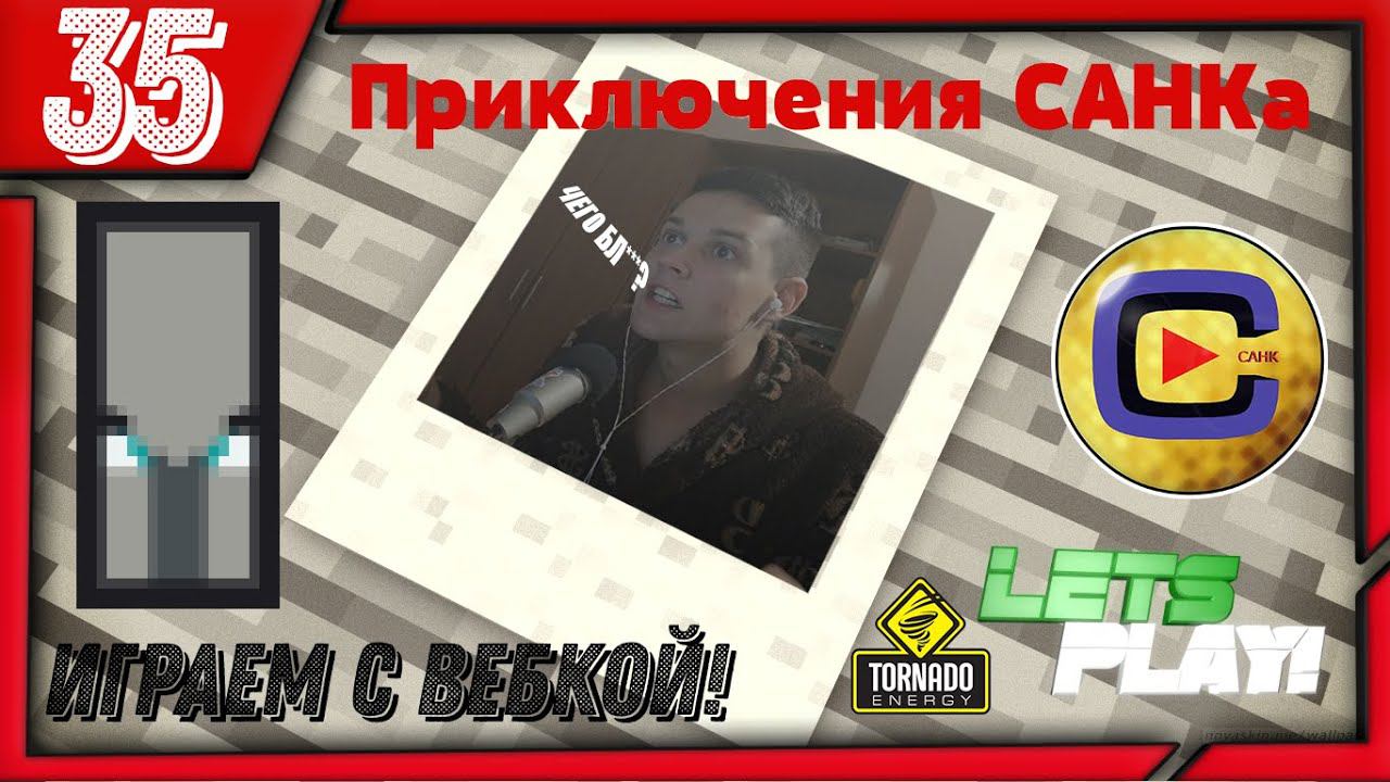 РЕЙД РАЗБОЙНИКОВ на САНКа!!! | Приключения САНК'а [35 серия] смотреть онлайн