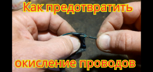Как сделать, чтобы провода на скрутке, не окислились больше никогда. Без пайки.
