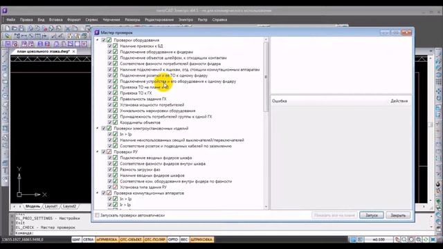NanoCAD Electro ТЕМА 7 Урок 4 Выполнение электротехнических проверок Часть 4 смотреть онлайн