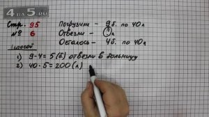 Страница 95 Задание 6 – Математика 3 класс Моро – Учебник Часть 2
