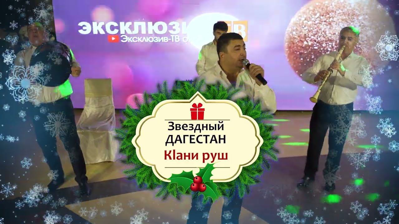 Звездный Дагестан - Кlани руш | Новогодний Огонек Эксклюзив-ТВ 2023 смотреть онлайн