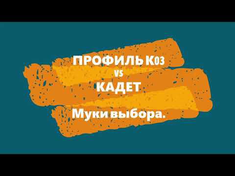 Профиль vs кадет про Муки выбора Профиль vs TSPROF Kadet Pro смотреть онлайн