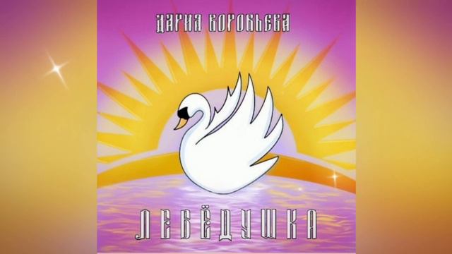 Лебёдушка смотреть онлайн