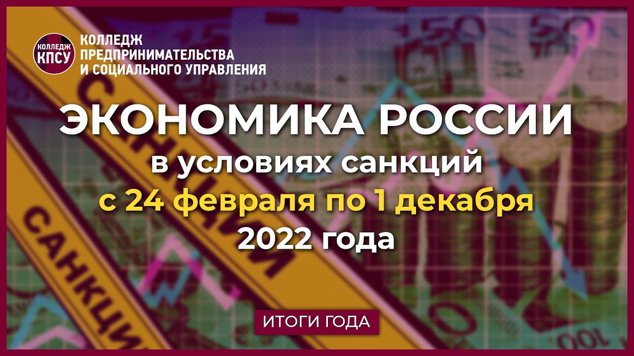 Экономика России в 2022 году в условиях санкций. Часть 2 смотреть онлайн
