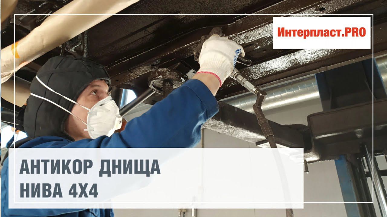 Антикор днища LADA 4x4 | Интерпласт.PRO смотреть онлайн
