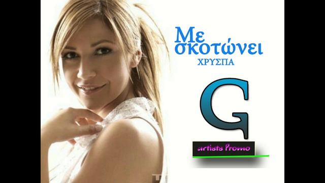 ΜΕ ΣΚΟΤΩΝΕΙ - ΧΡΥΣΠΑ PROMO 2013 смотреть онлайн
