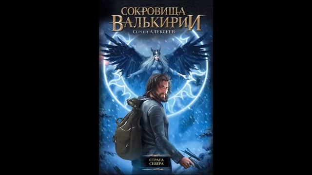 Сергей Алексеев. "Сокровища Валькирии: Страга Севера". Глава 15 смотреть онлайн