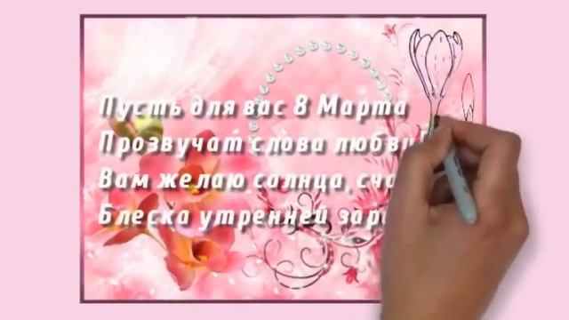 Красивое поздравление с праздником 8 марта. #8марта смотреть онлайн