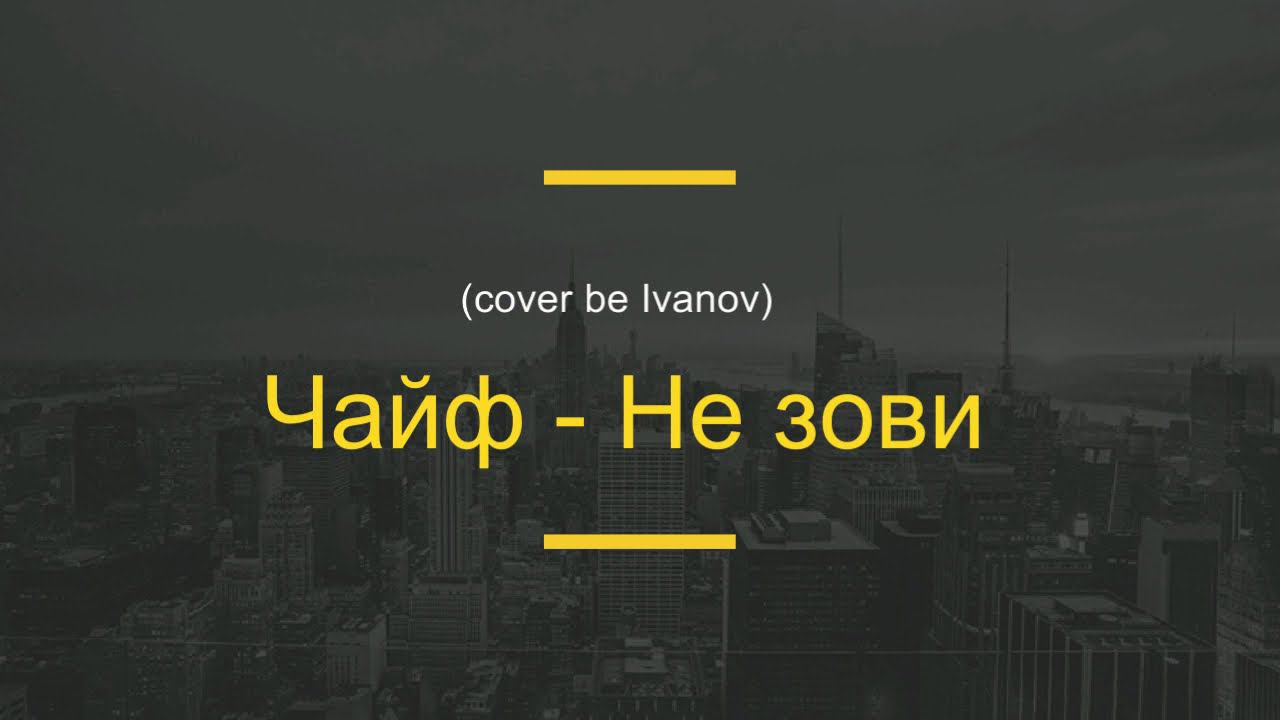 Чайф - Не зови (cover by Свой Своим) смотреть онлайн
