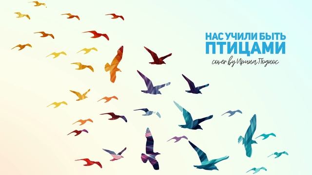 Ольга Кормухина — Нас учили быть птицами (Cover by Ира Поднос). Ученица ImproviNation Минск, 9 лет смотреть онлайн