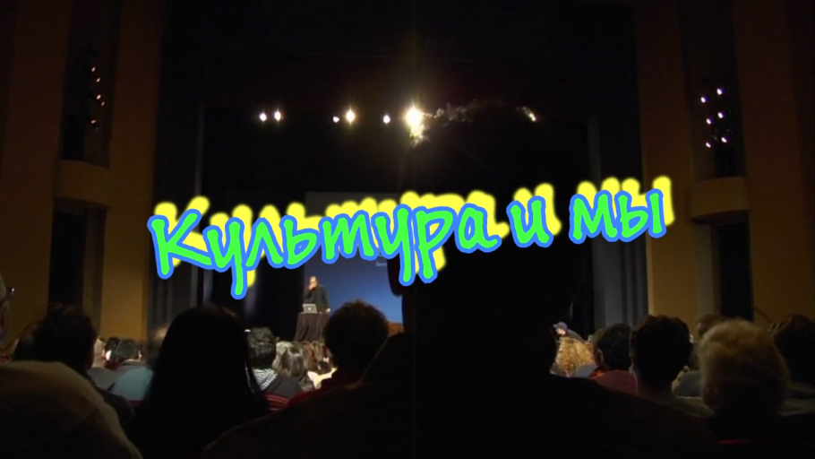 Культура и мы смотреть онлайн