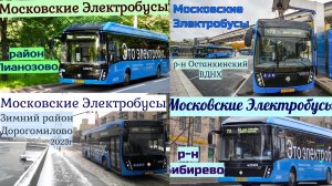 Электробусы Москвы Выпуски все сезоны