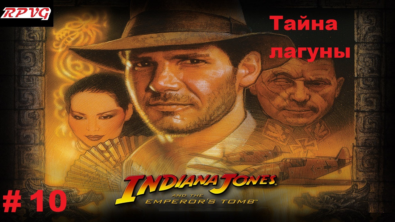 Прохождение Indiana Jones and the Emperor's Tomb - Серия 10: Тайна лагуны