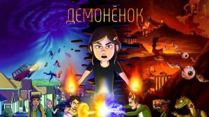 Демоненок (2022) / Little Demon / Все серии подряд