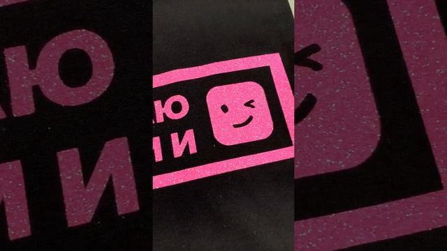Принты на футболках (глиттер, светоотражайка, пленка, сублимация, шелкография) - Funky Mayki смотреть онлайн