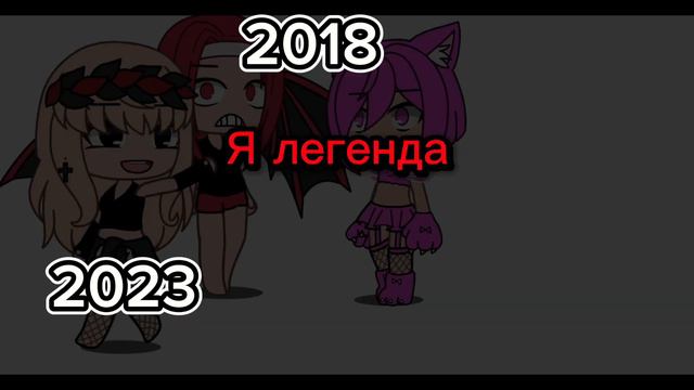 Я легенда я богиня королева сигман (переснимаю) смотреть онлайн