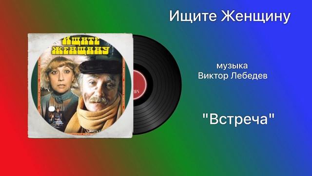 Ищите Женщину «Встреча» музыка Виктор Лебедев смотреть онлайн