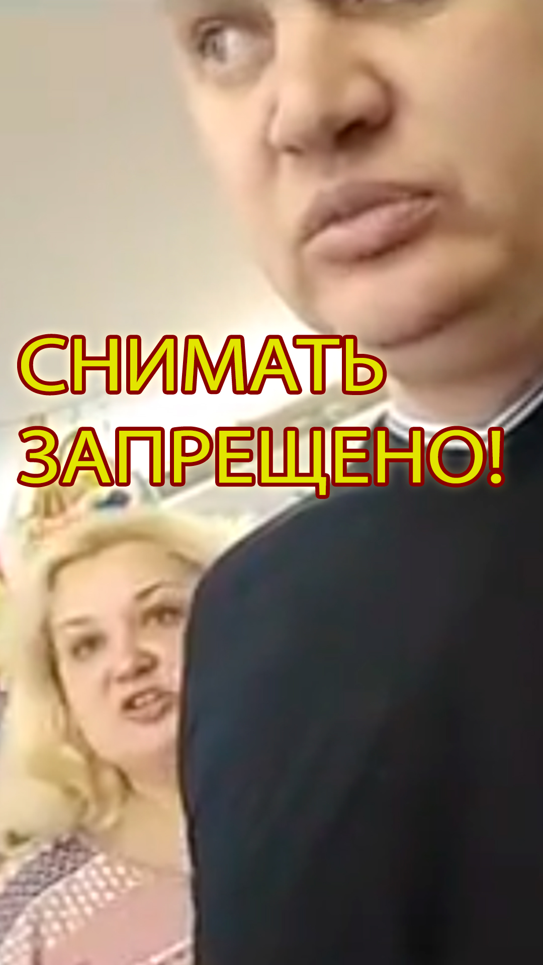 ЗАПРЕТ НА СЪЕМКУ смотреть онлайн