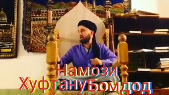 Намози хуфтан
