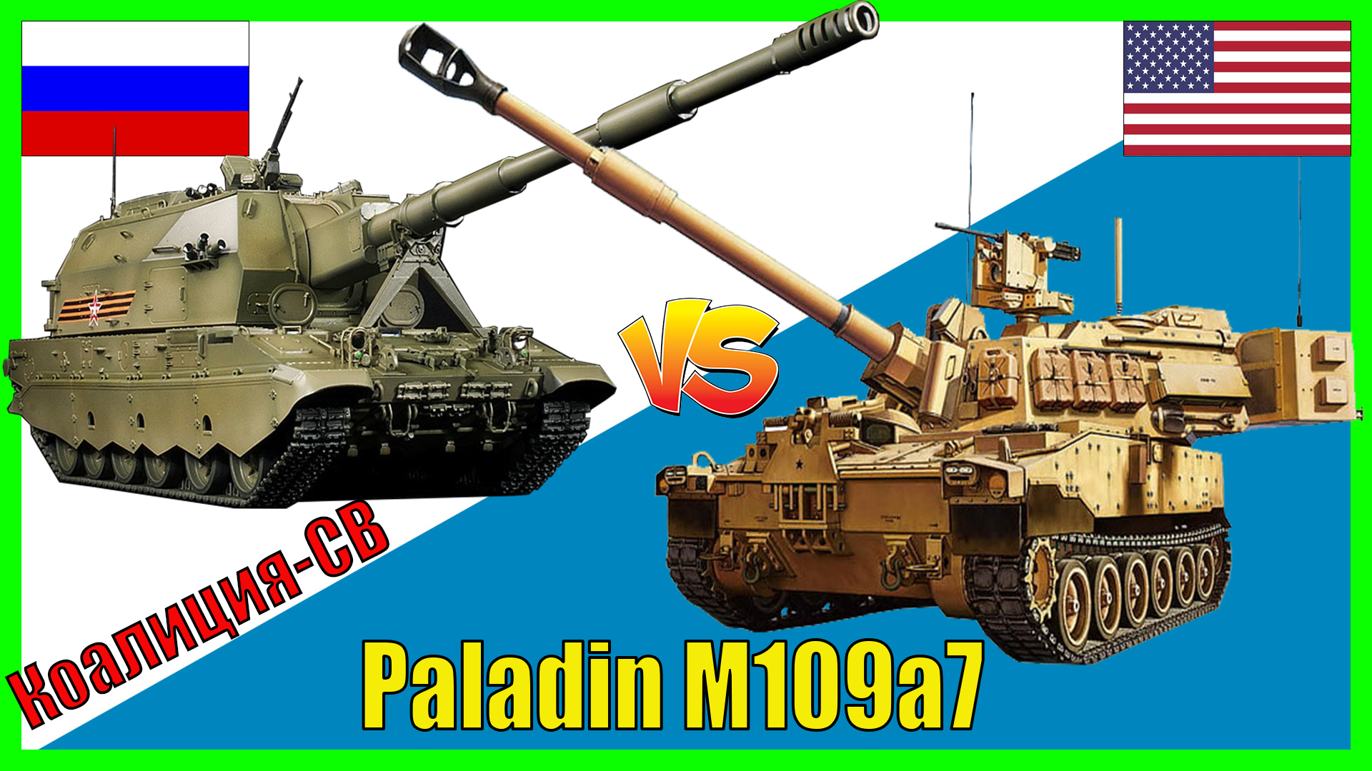 Коалиция-СВ против Paladin М109А7 - что лучше? | Сравнение ТОПовых САУ России и США смотреть онлайн