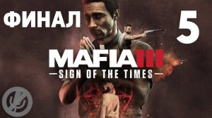 Mafia 3 DLC Sign of the Times Прохождение Без Комментариев Часть 5 - Хуже смерти [Финал / Концовка]