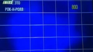 Своя игра. Вассерман - Подольный - Мереминский (18.12.2004)