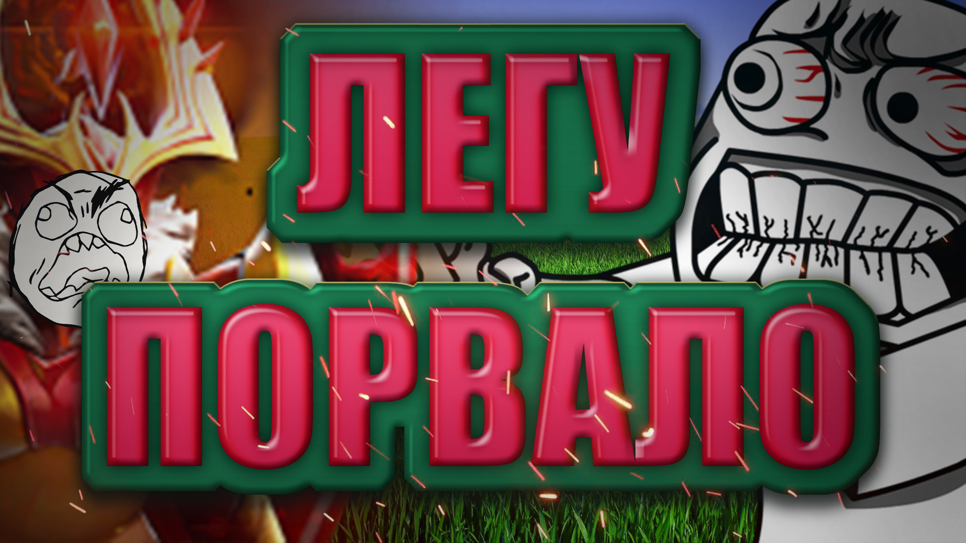 ЛЕГИОНКУ ПОРВАЛО! ДОТА 2 ТРОЛЛИНГ! ЗАБИВНАЯ ЛЕГА! СМЕШНО!