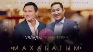 КАРАОКЕ / Султан Садыралиев & Акбар Суйунбаев - Махабатым
